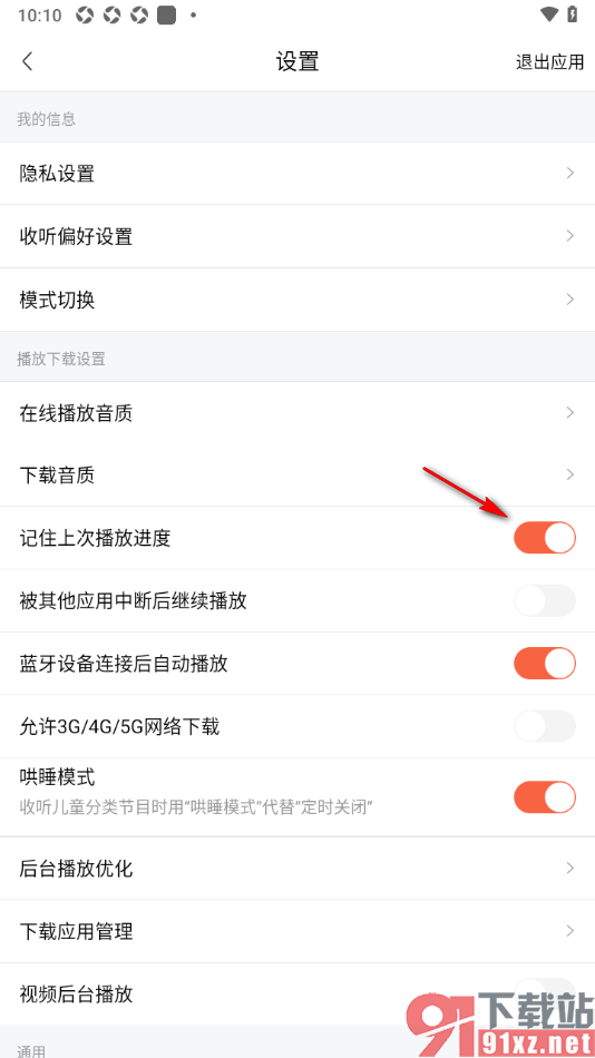 喜马拉雅APP设置禁止开启记住上次播放进度功能的方法