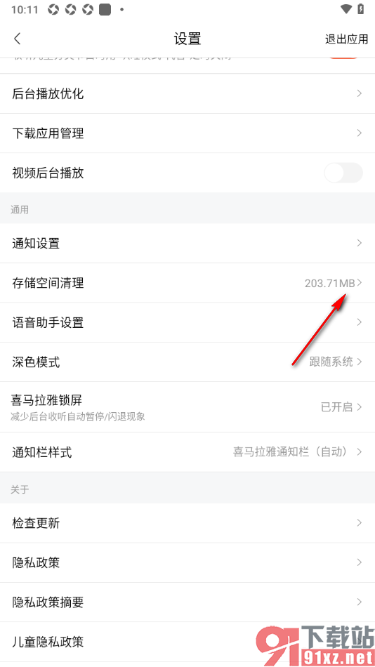 喜马拉雅APP设置清除其他缓存文件的方法