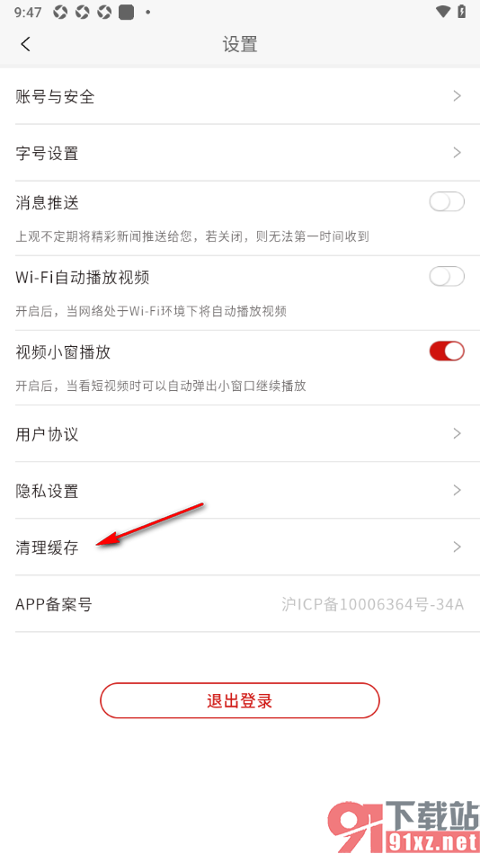 上观新闻APP清除缓存数据的方法