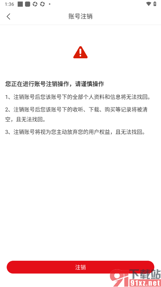新语听书APP进行账号注销的方法