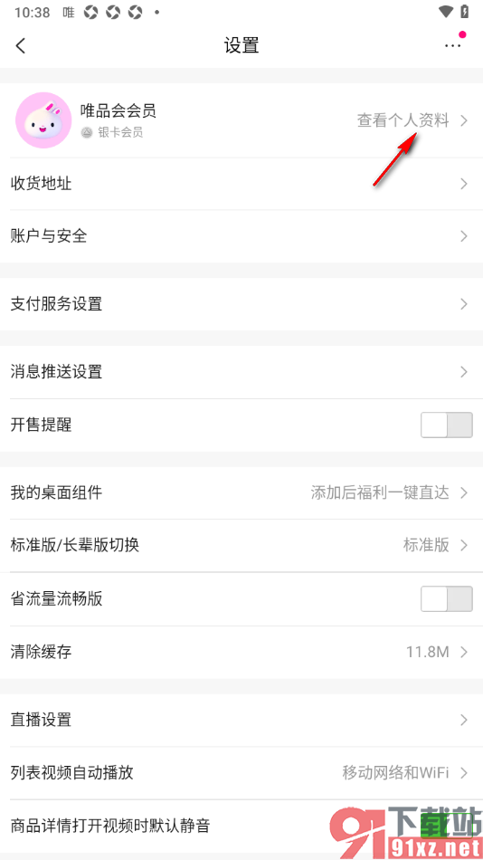 唯品会APP完善我的身份信息的方法