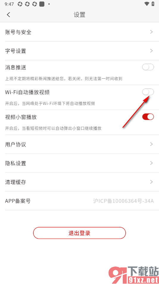 上观新闻APP关闭wifi自动播放视频的方法