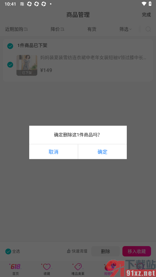 唯品会APP将购物车中的商品一键清空的方法