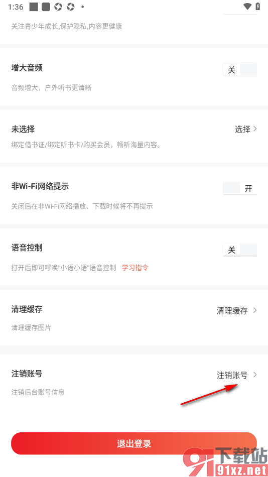 新语听书APP进行账号注销的方法