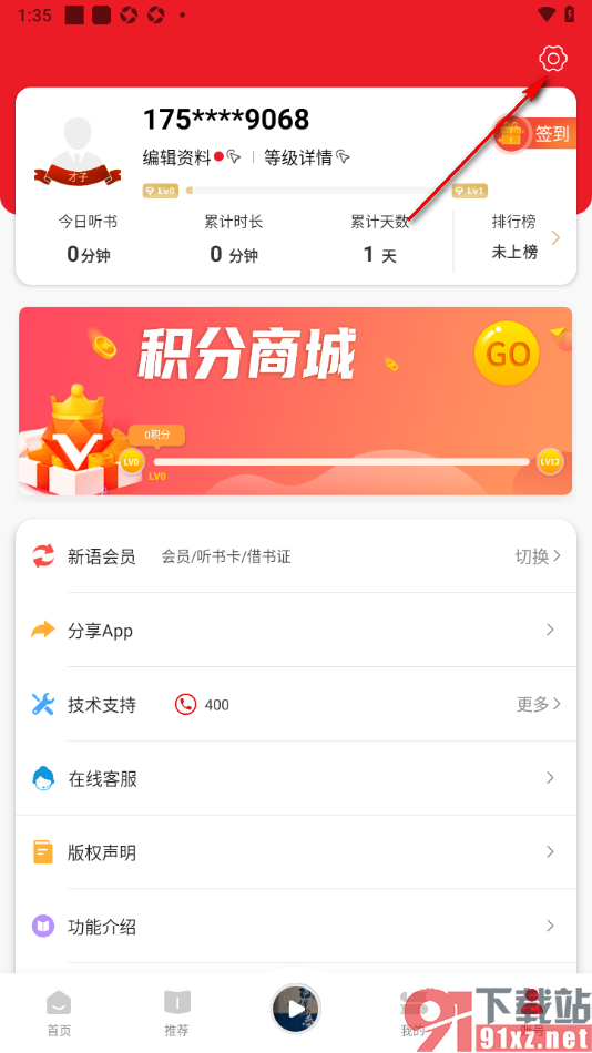 新语听书APP进行账号注销的方法