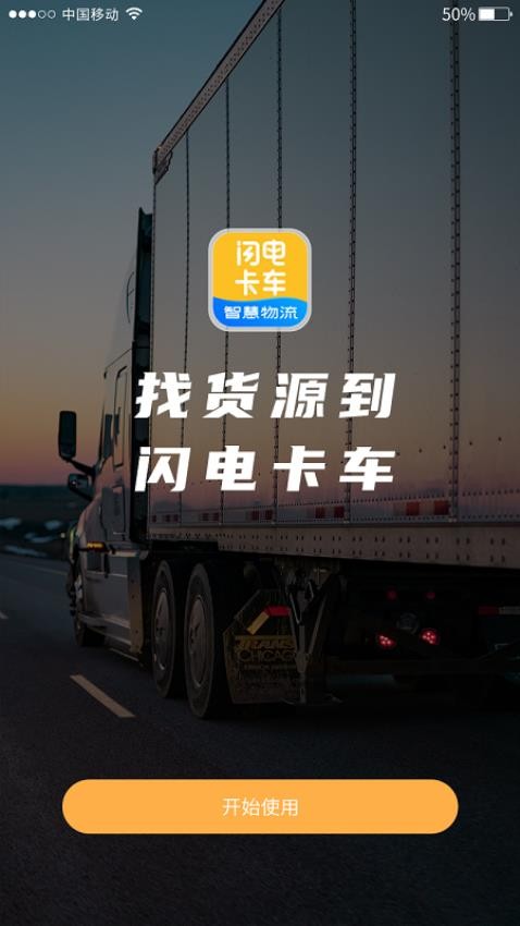 闪电卡车官网版v3.7.9截图1