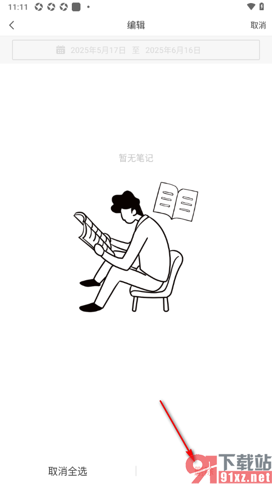 看天下APP删除不要的笔记内容的方法