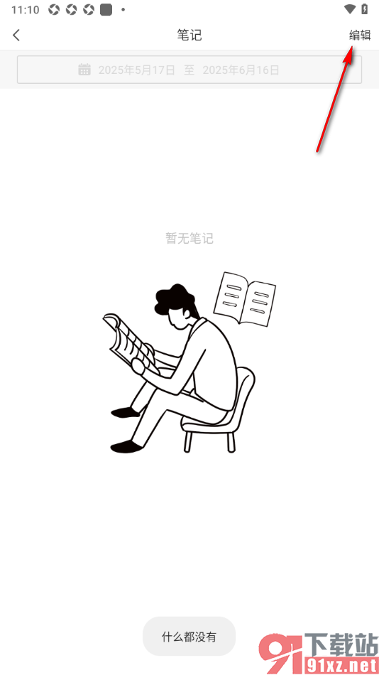 看天下APP删除不要的笔记内容的方法
