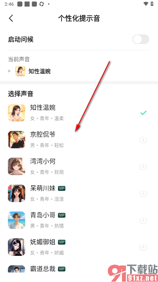 七猫免费听书APP设置个性化提示音的方法