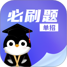 单招必刷题手机版 v1.0.0