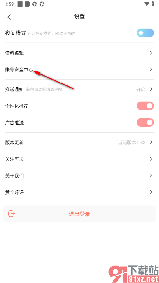 可米漫画app进行手机号换绑的方法