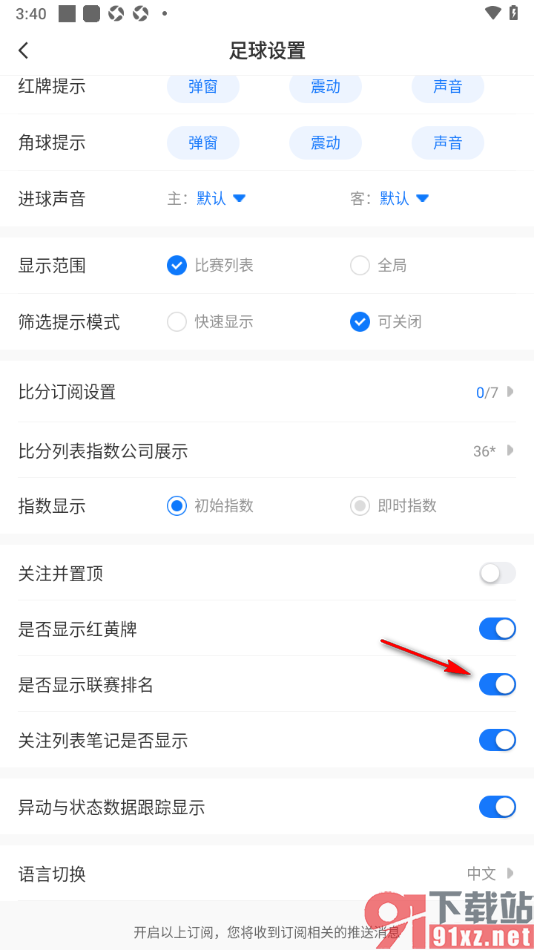 V站APP设置显示联赛排名的方法
