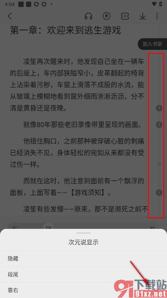 次元姬小说APP设置次元说显示靠右的方法