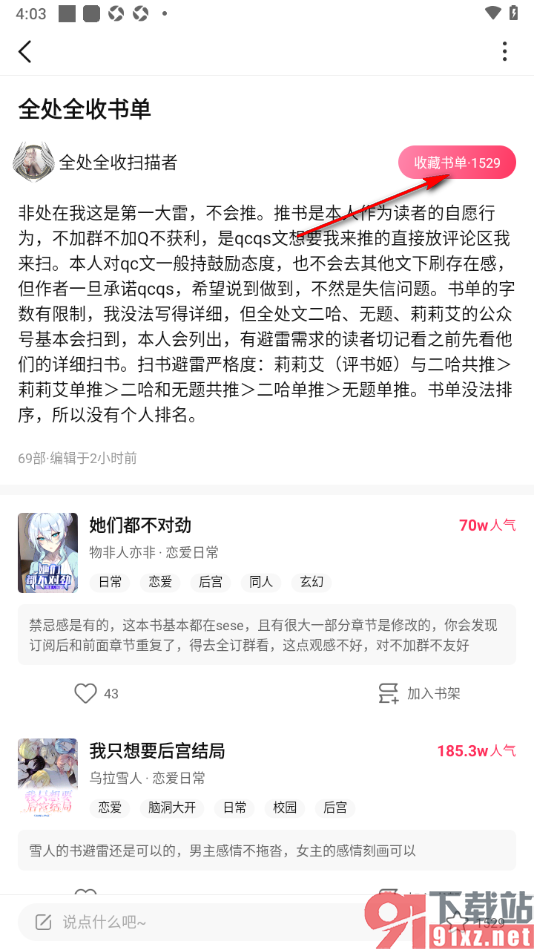 次元姬小说APP将书单添加到收藏页面的方法