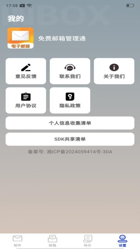 免费邮箱管理通手机版v1.0.0截图2