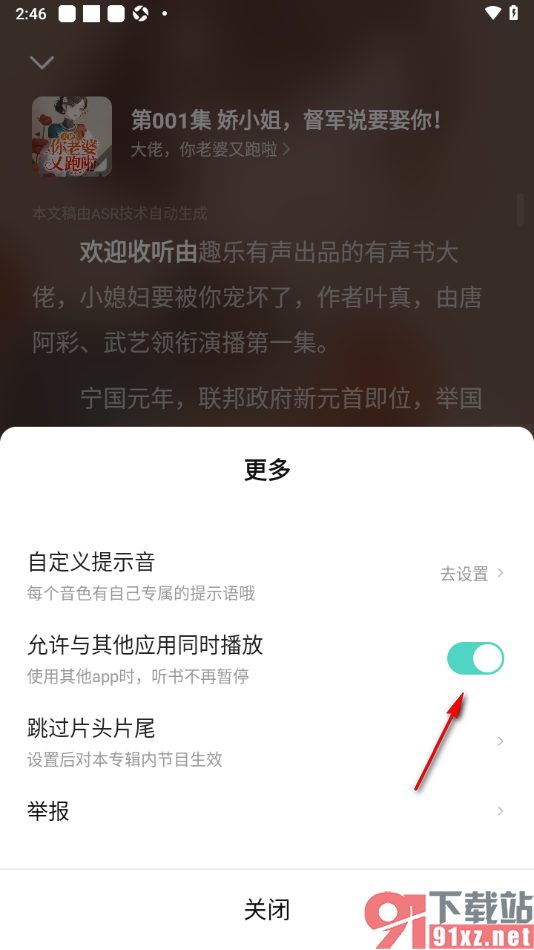 七猫免费听书APP设置禁止与其他应用同时播放的方法