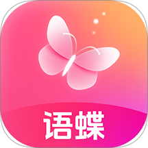 语蝶官方版 v1.3.5