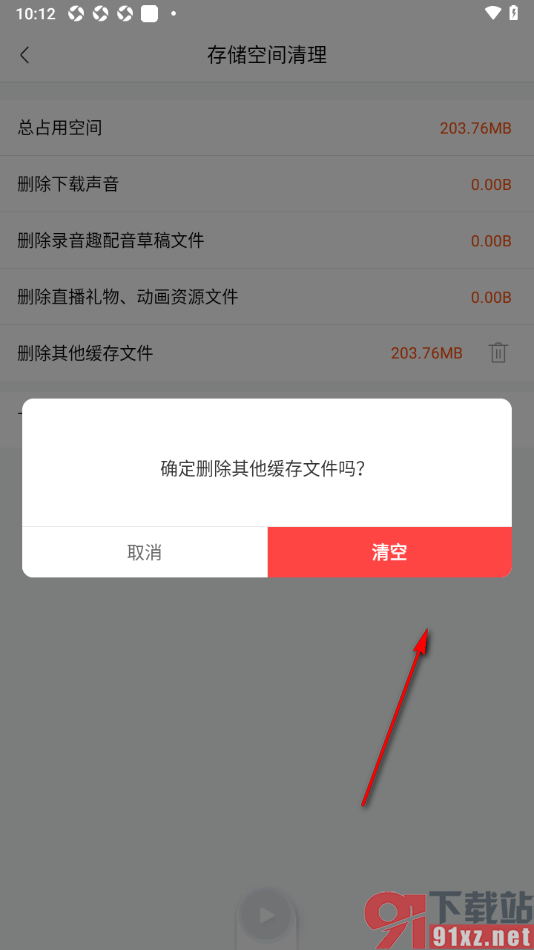 喜马拉雅APP设置清除其他缓存文件的方法
