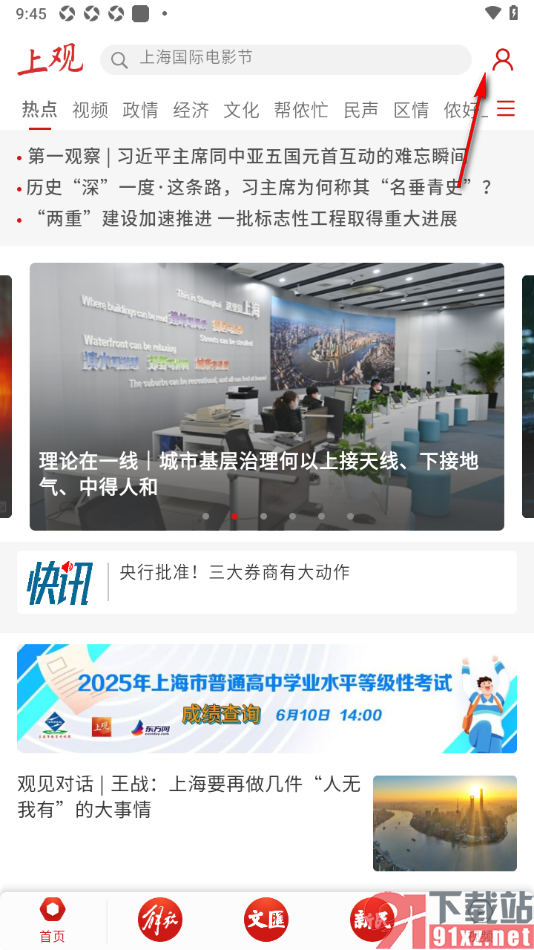 上观新闻APP设置禁止使用个性化推荐功能的方法