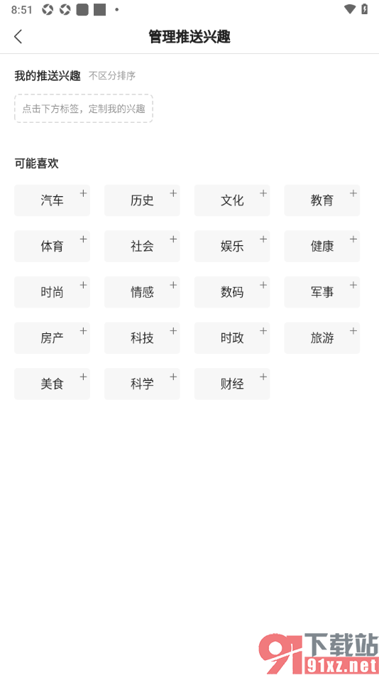 搜狐新闻APP设置我的推送兴趣的方法