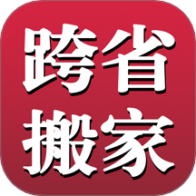 跨省搬家官方版 v1.0.9