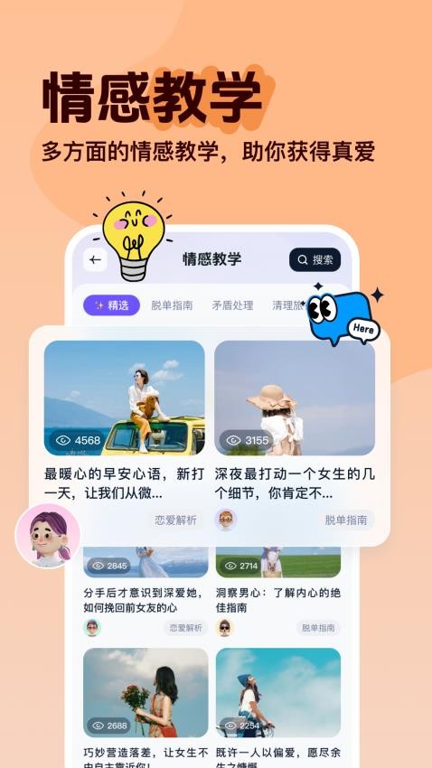 恋爱智多星免费版v1.0.3.0截图4