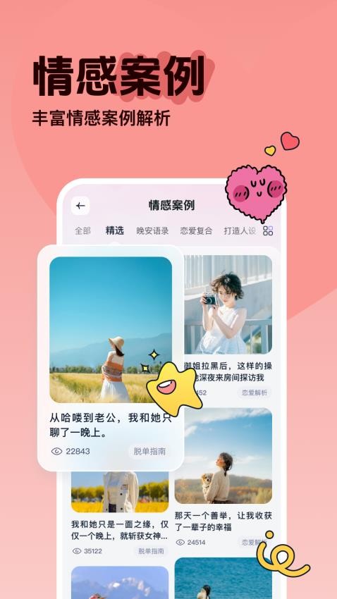 恋爱智多星免费版v1.0.3.0截图3