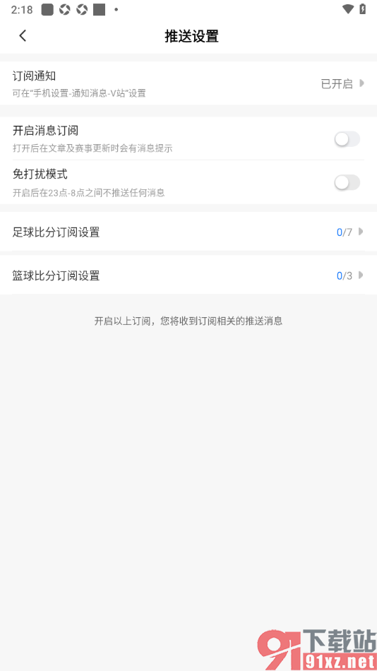 V站app设置禁止推送订阅消息的方法