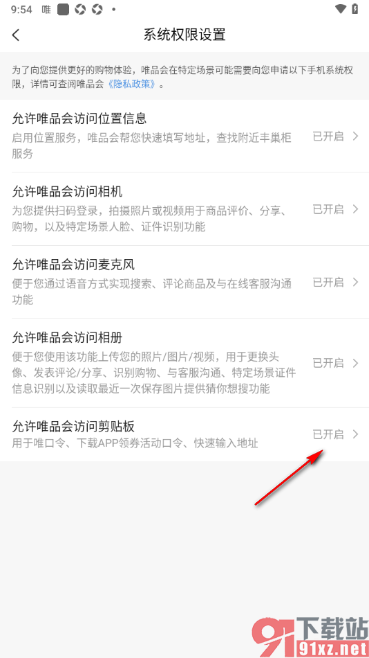 唯品会APP设置允许访问剪贴板功能的方法