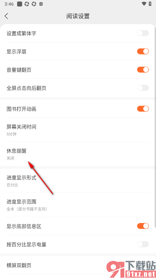 盛读app设置休息提醒时间的方法