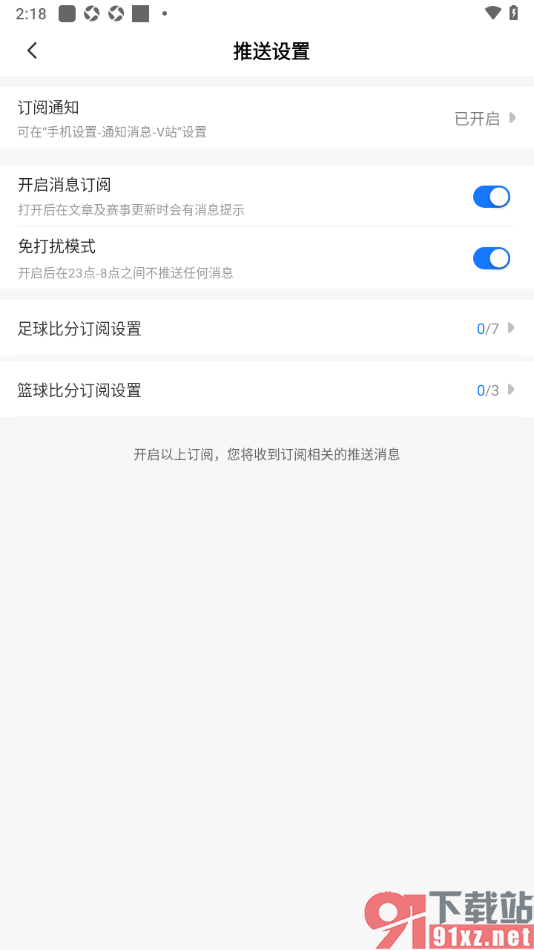 V站app设置夜间免打扰模式功能的方法