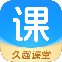 久趣课堂最新版