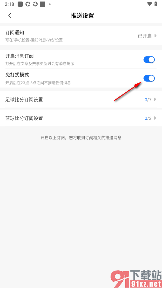V站app设置夜间免打扰模式功能的方法