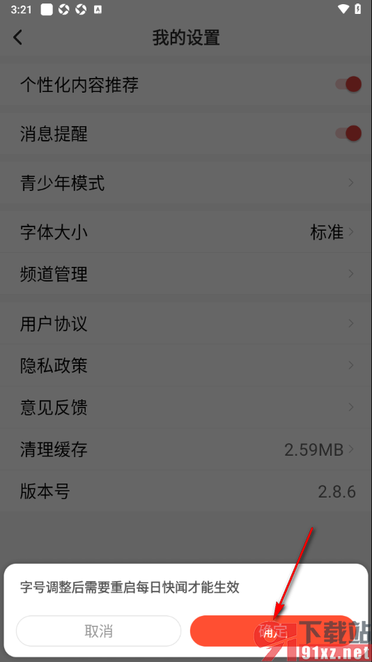 每日快闻app将大字体切换为标准字体的方法
