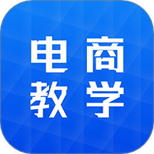电商学习指南最新版 v1.0.6