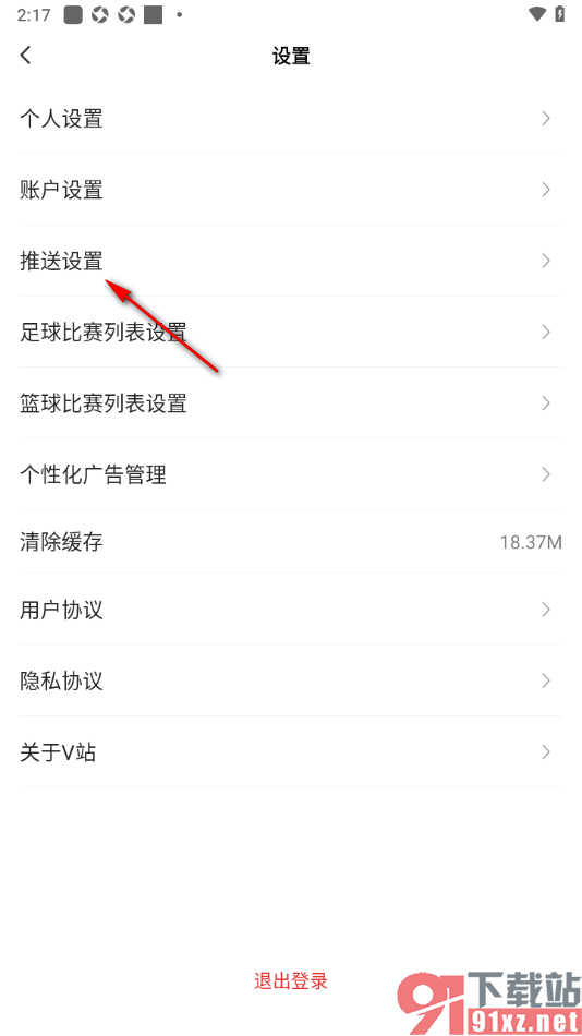 V站app设置禁止推送订阅消息的方法