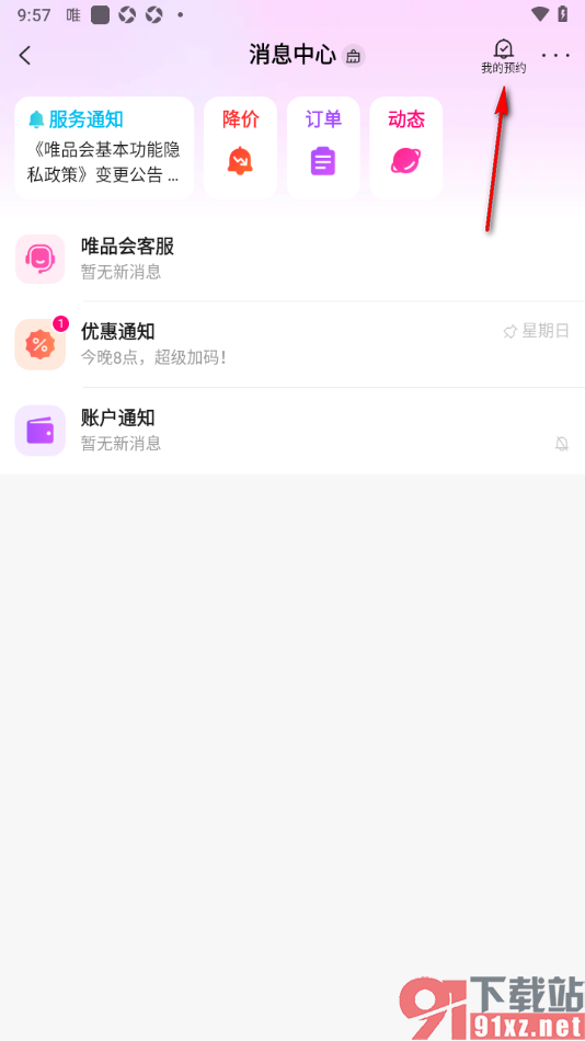 唯品会APP查看我的预约商品的方法