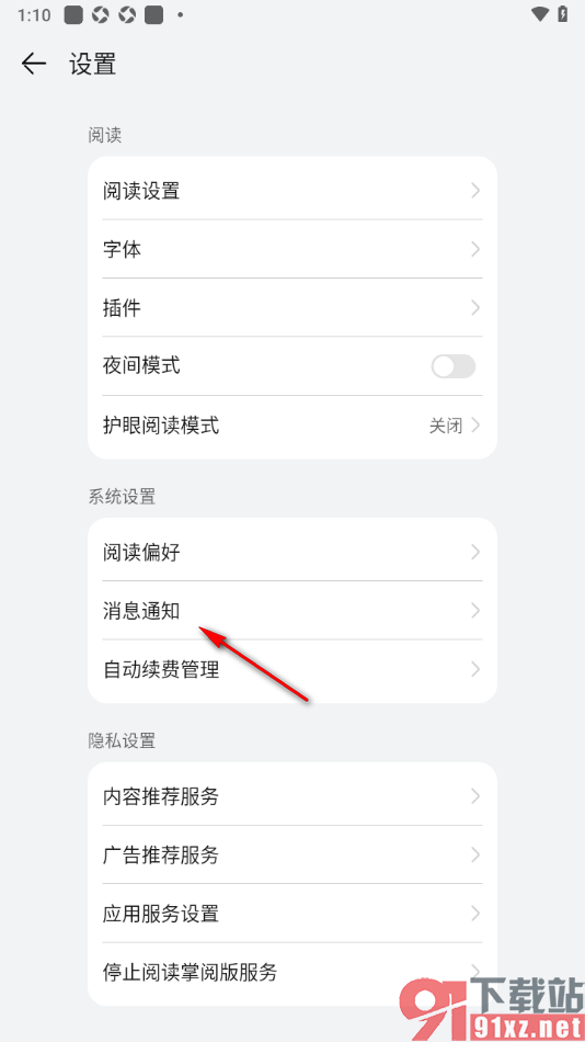 阅读掌阅版app设置启用热门通知功能的方法