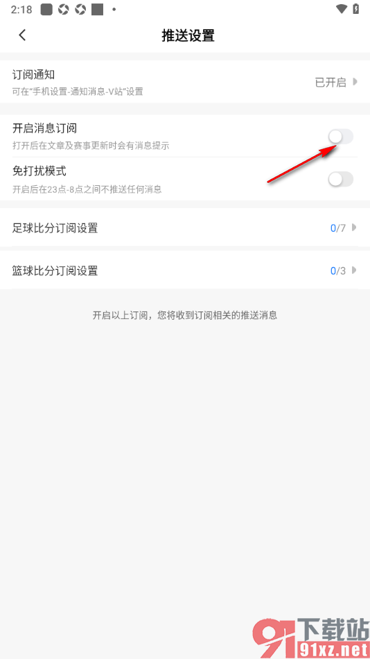 V站app设置禁止推送订阅消息的方法