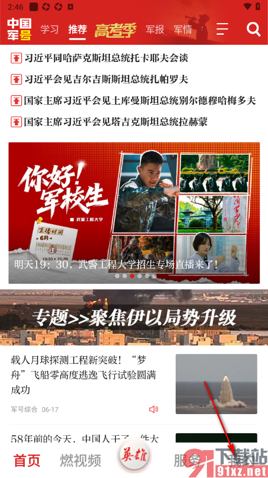 中国军号APP设置个性化推荐功能的方法