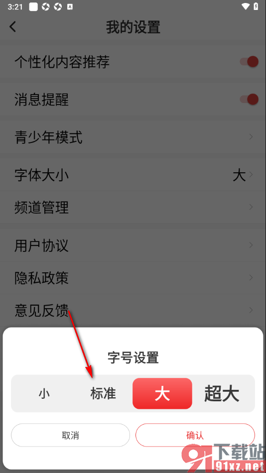 每日快闻app将大字体切换为标准字体的方法