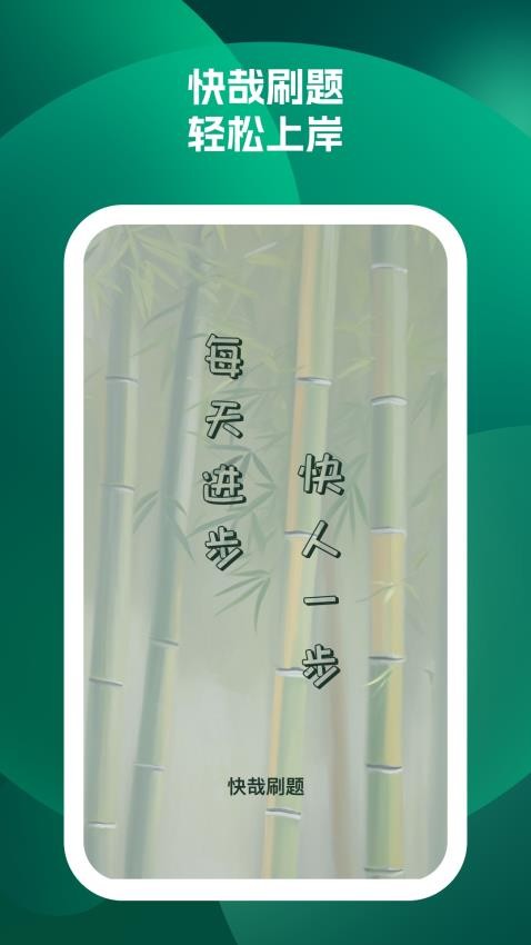 快哉刷题手机版v1.0.3截图1