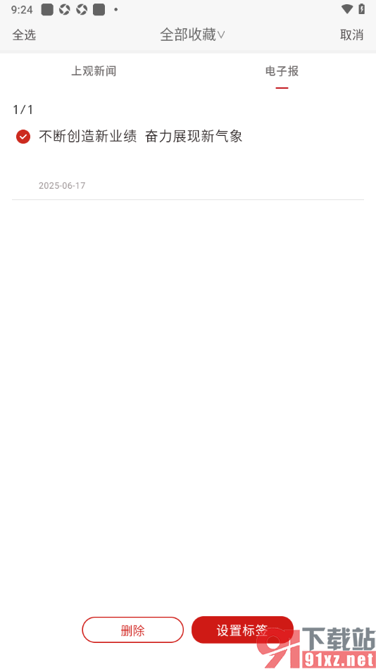 上观新闻APP设置取消收藏电子报的方法