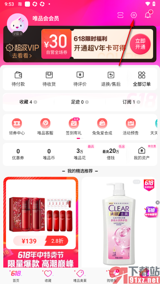 唯品会APP设置允许访问剪贴板功能的方法