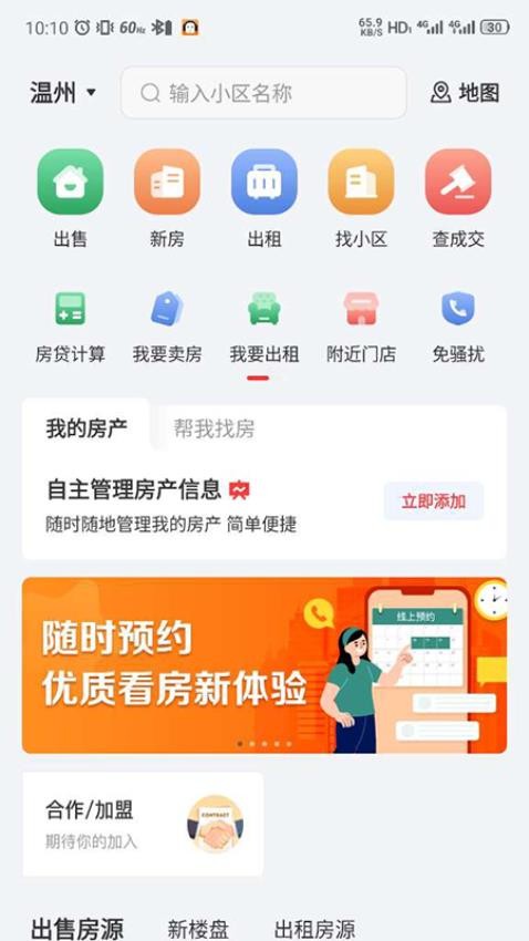 温房通安卓版v3.6.40截图1