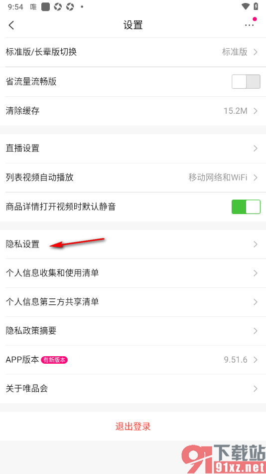 唯品会APP设置允许访问剪贴板功能的方法