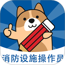 消防设施操作员练题狗app v3.2.0.0