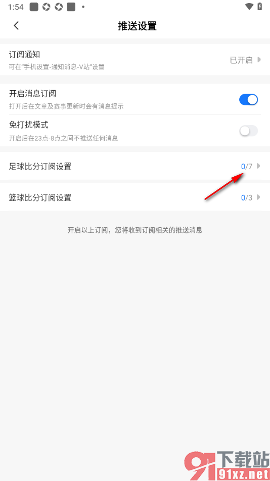 V站app进行足球比分事件通知订阅的方法