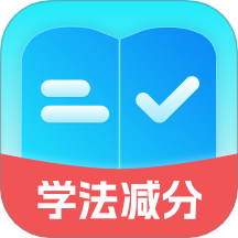 减分学法助手免费版