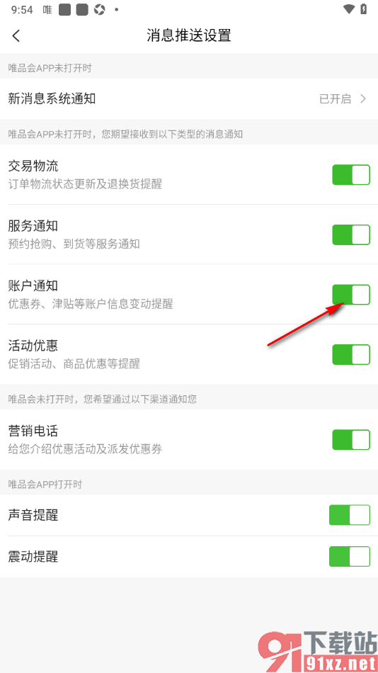 唯品会APP开启账户通知功能的方法